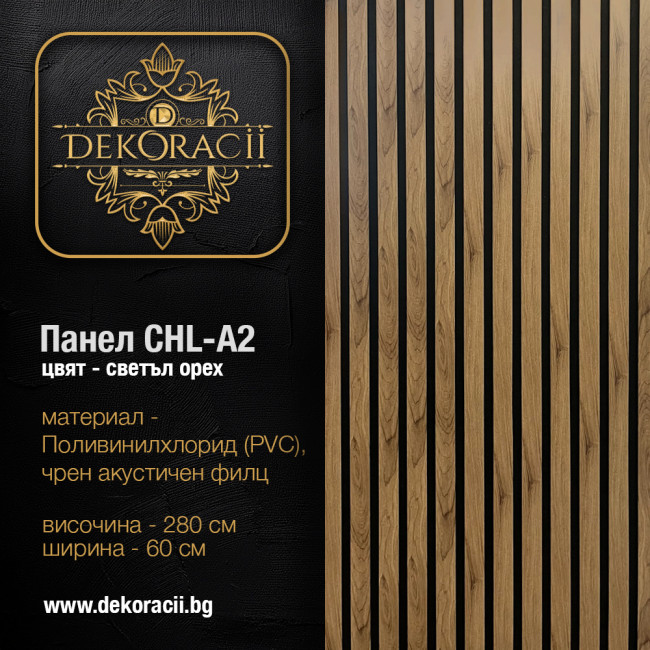 CHL-A2 Декоративни стенни панели